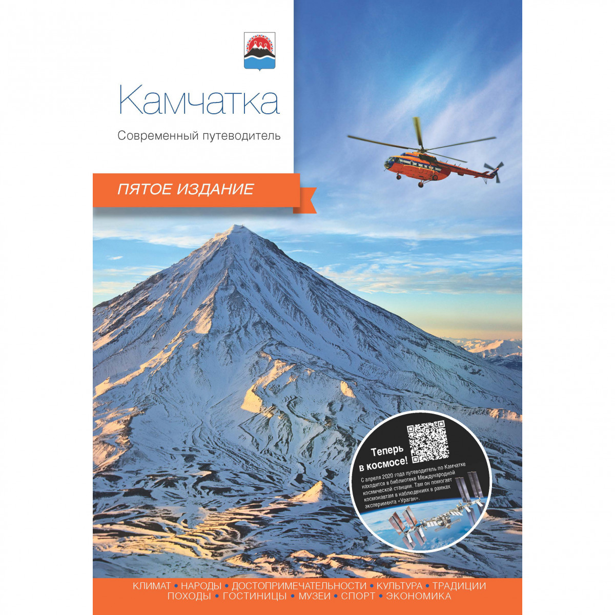 Камчатка. Современный путеводитель. 5-ое издание