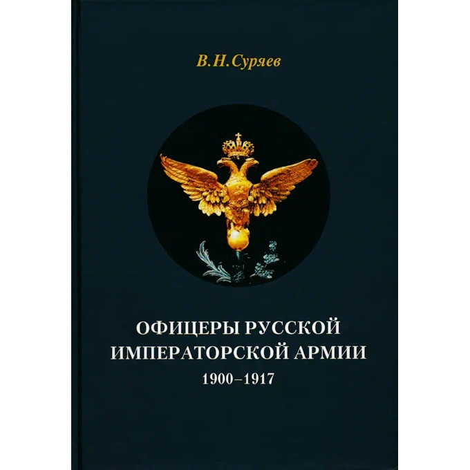 Суряев В.Н. Офицеры Русской Императорской армии. 1900–1917