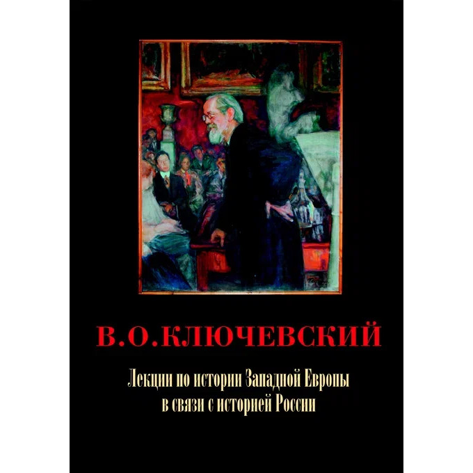 Ключевский В.О. Лекции по истории Западной Европы в связи с историей России