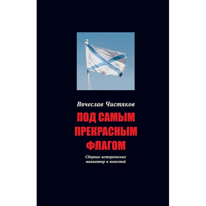 Чистяков В. Под самым прекрасным флагом