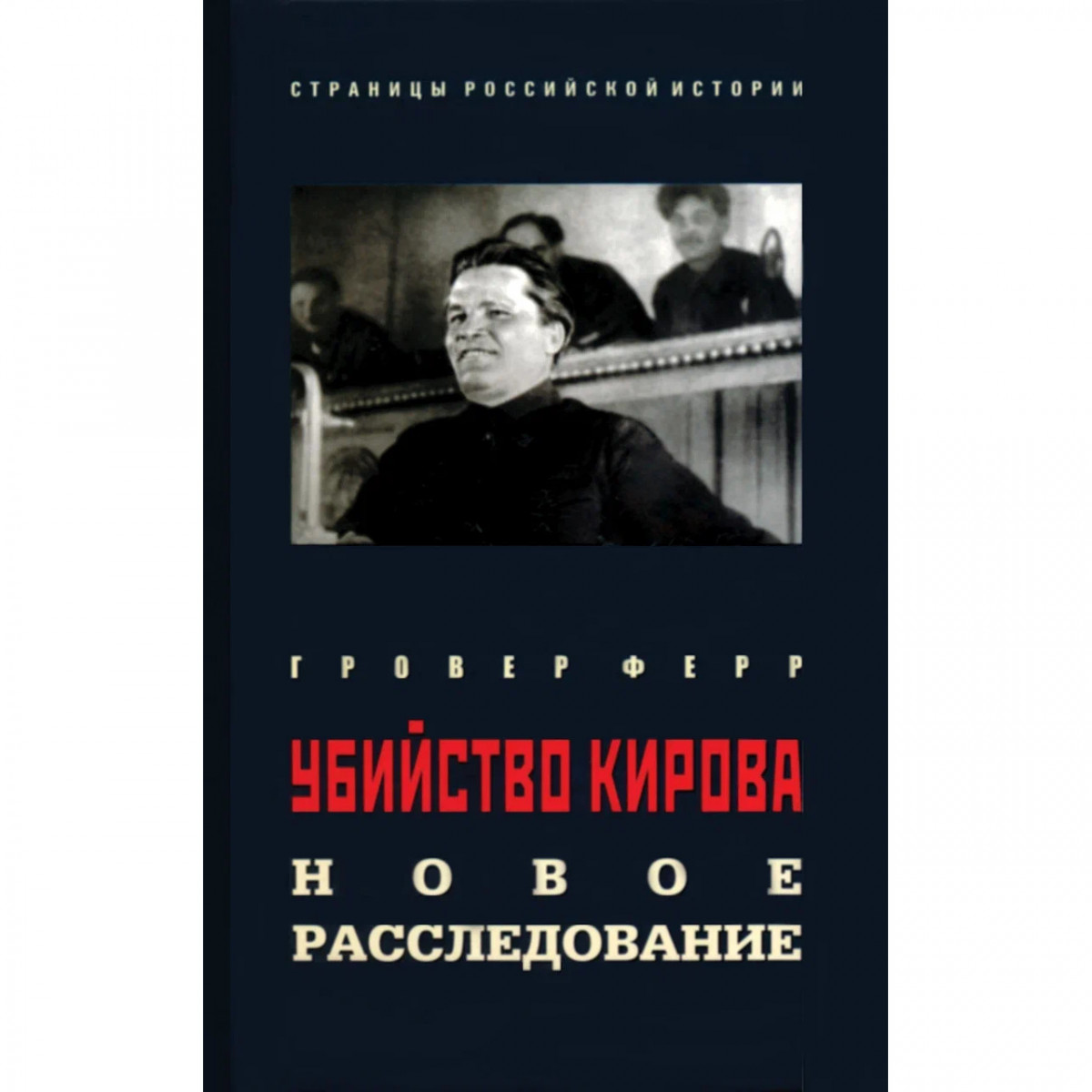 Книги киров. Ферр убийство Кирова: новое расследование. Книги об убийстве Кирова. Книга про расследование убийств. Гровер ферр книги.