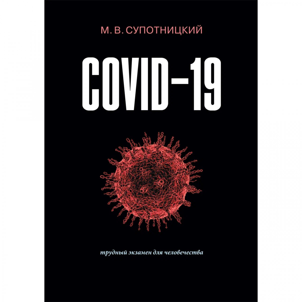 Супотницкий М.В. COVID-19: трудный экзамен для человечества