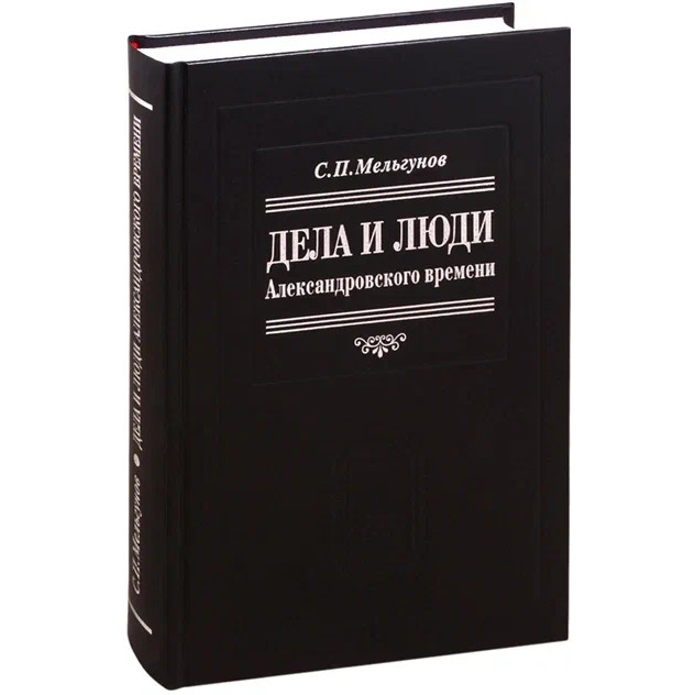 Мельгунов С.П. Дела и люди александровского времени