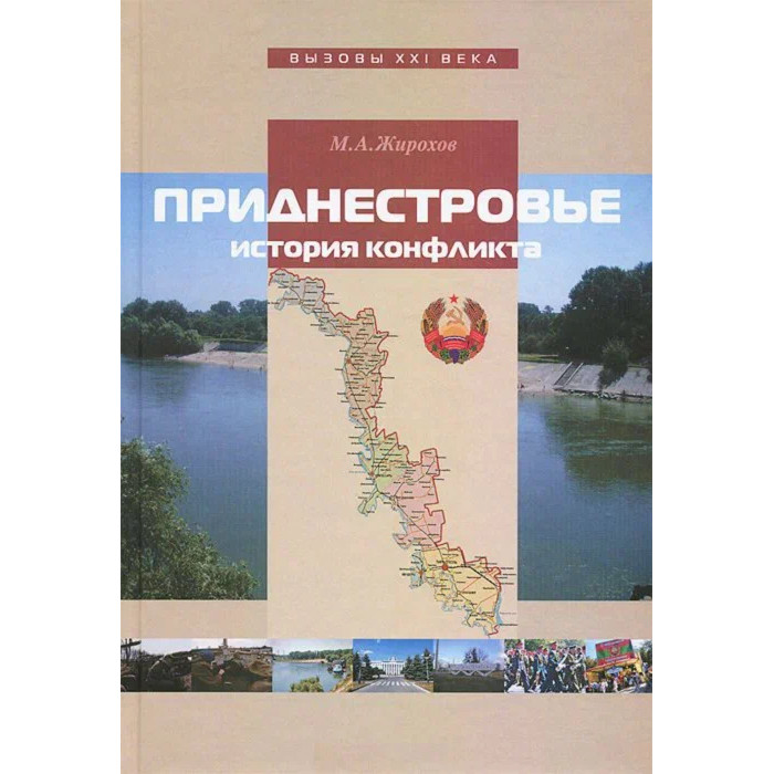 Жирохов М.А. Приднестровье: история конфликта