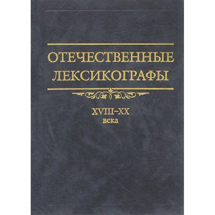 Лексикограф. Отечественные книги. Отечественные лексикографы. История русской лексикографии. Дубичинский лексикография русского языка.