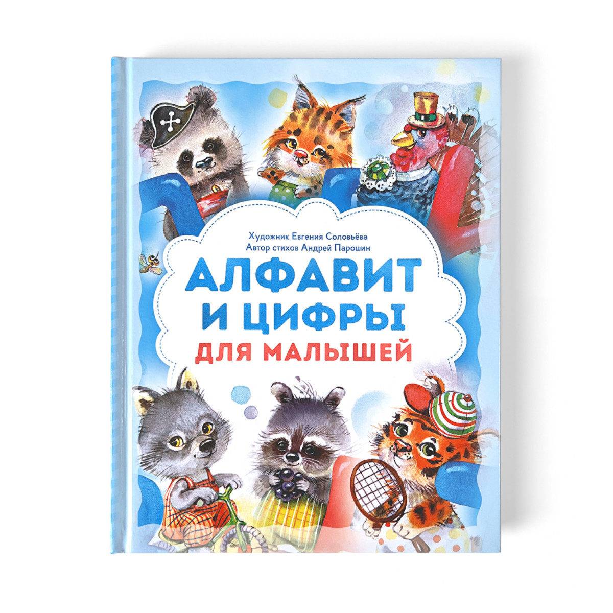 Алфавит и цифры для малышей. Книга