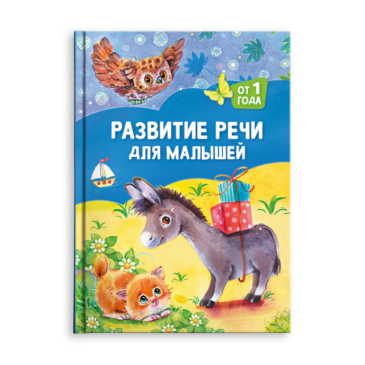 Развитие речи для малышей: от 1 года. Книга