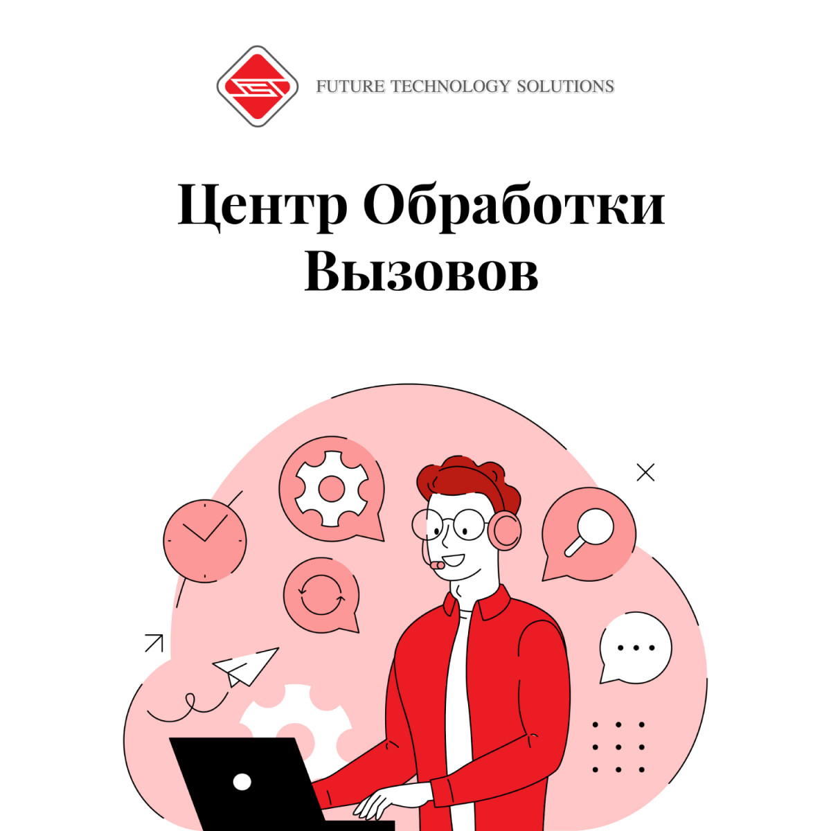 Центр Обработки вызовов
