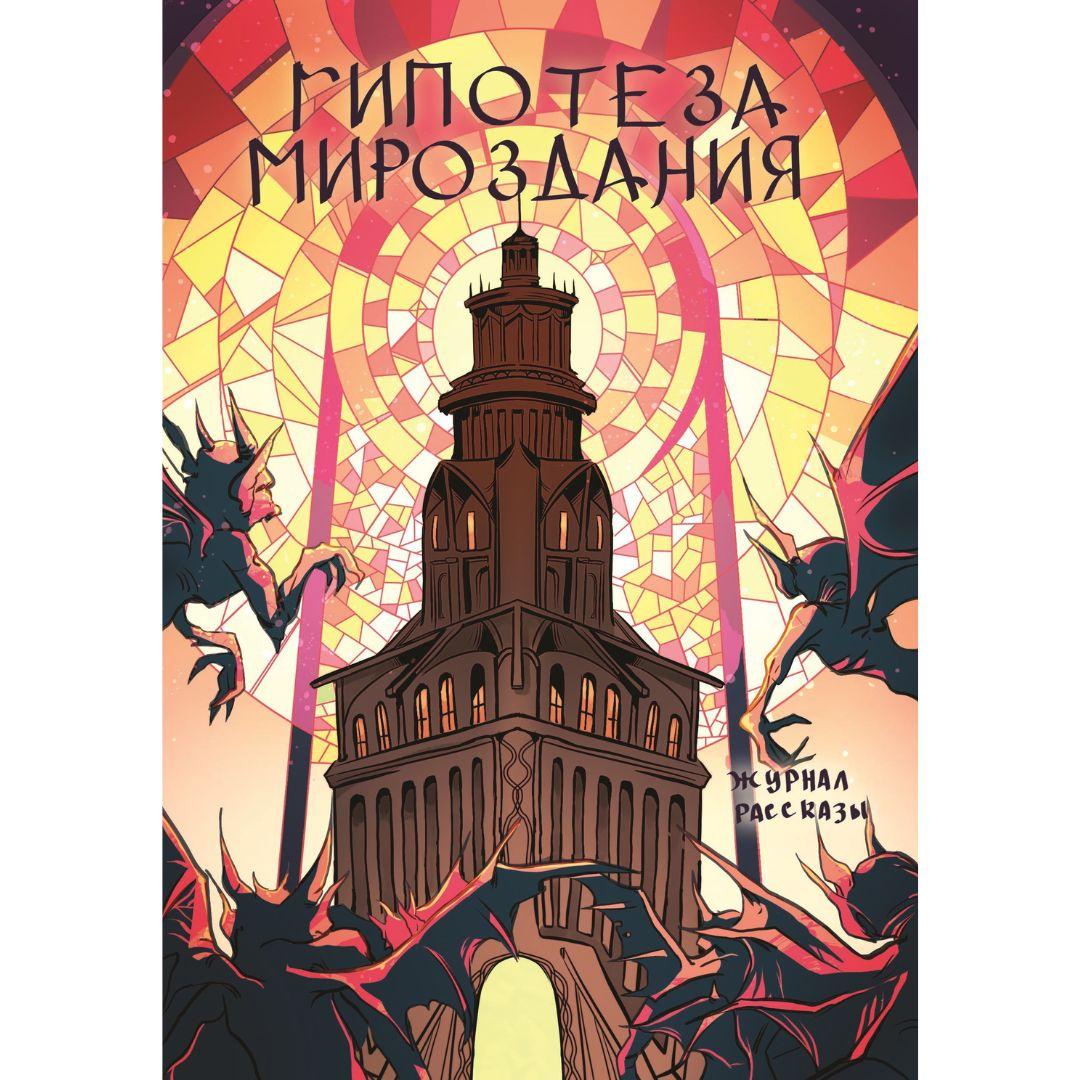 Журнал «Рассказы». Выпуск 25: Гипотеза мироздания