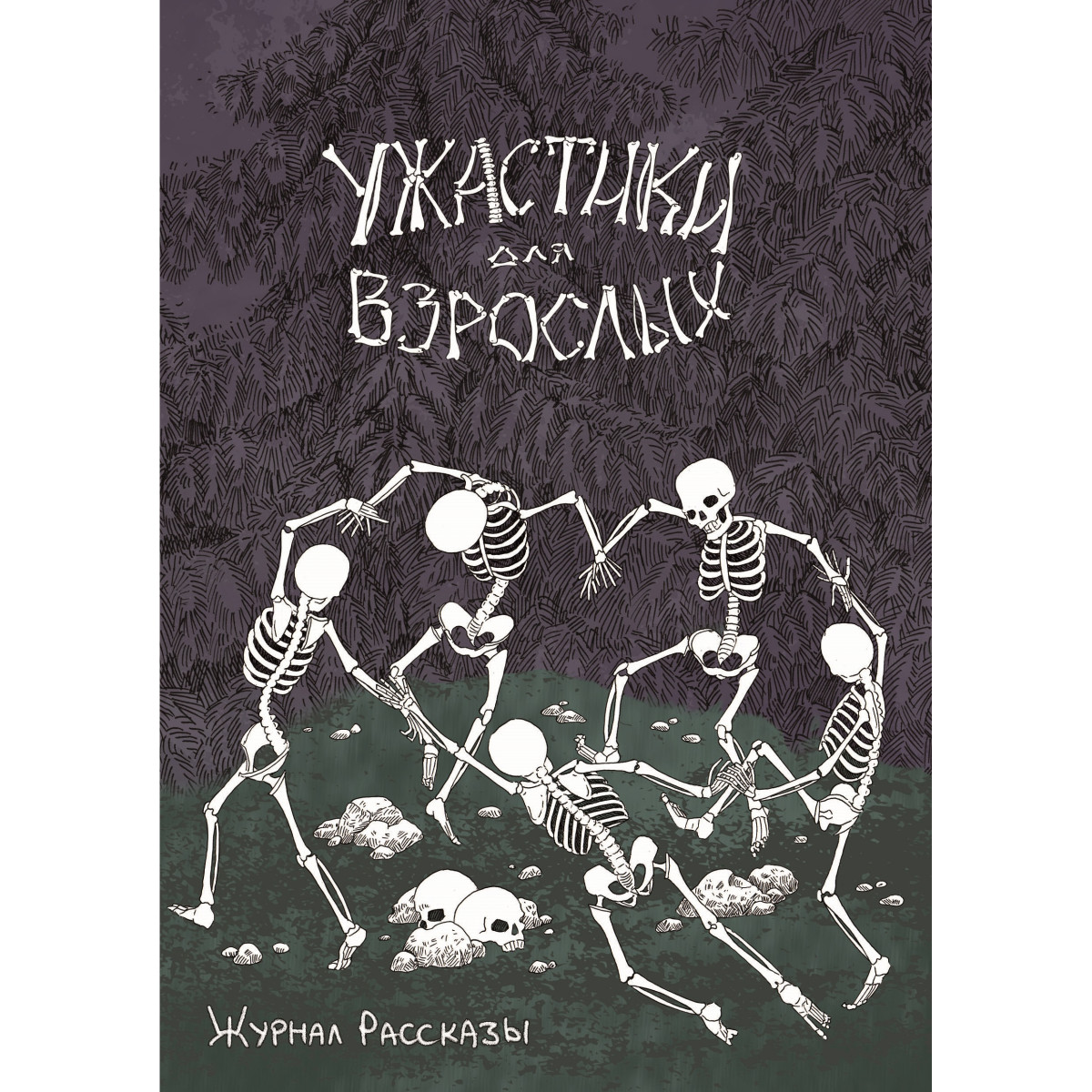 Журнал «Рассказы». Выпуск 20: Ужастики для взрослых