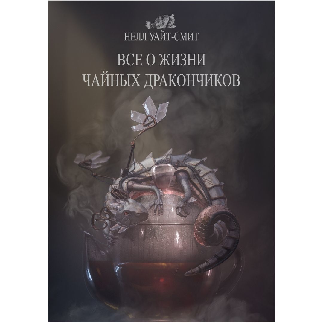 Все о жизни чайных дракончиков