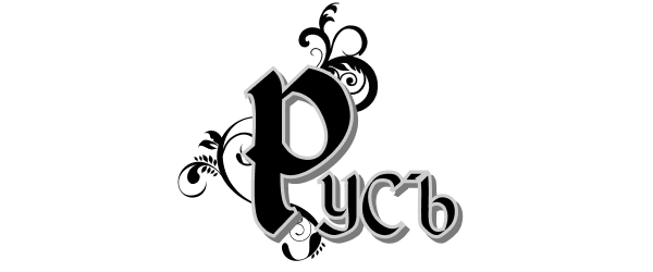 Фабрика Русъ