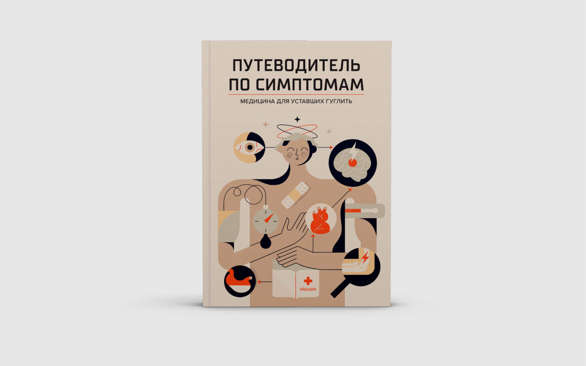 Книга «Путеводитель по симптомам. Медицина для уставших гуглить»