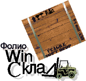 Фолио WinСклад