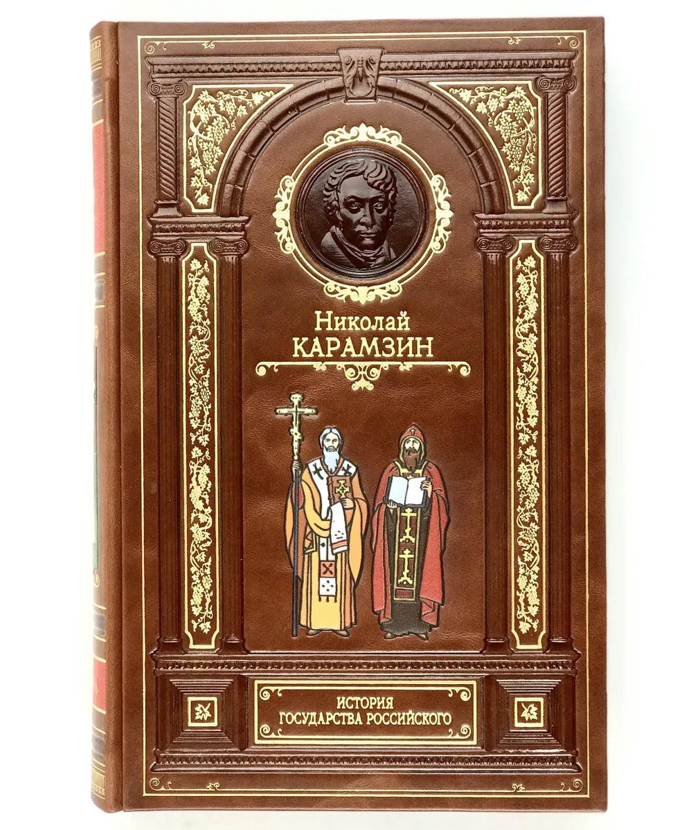 Подарочная книга «История Государства Российского» Н.М. Карамзин