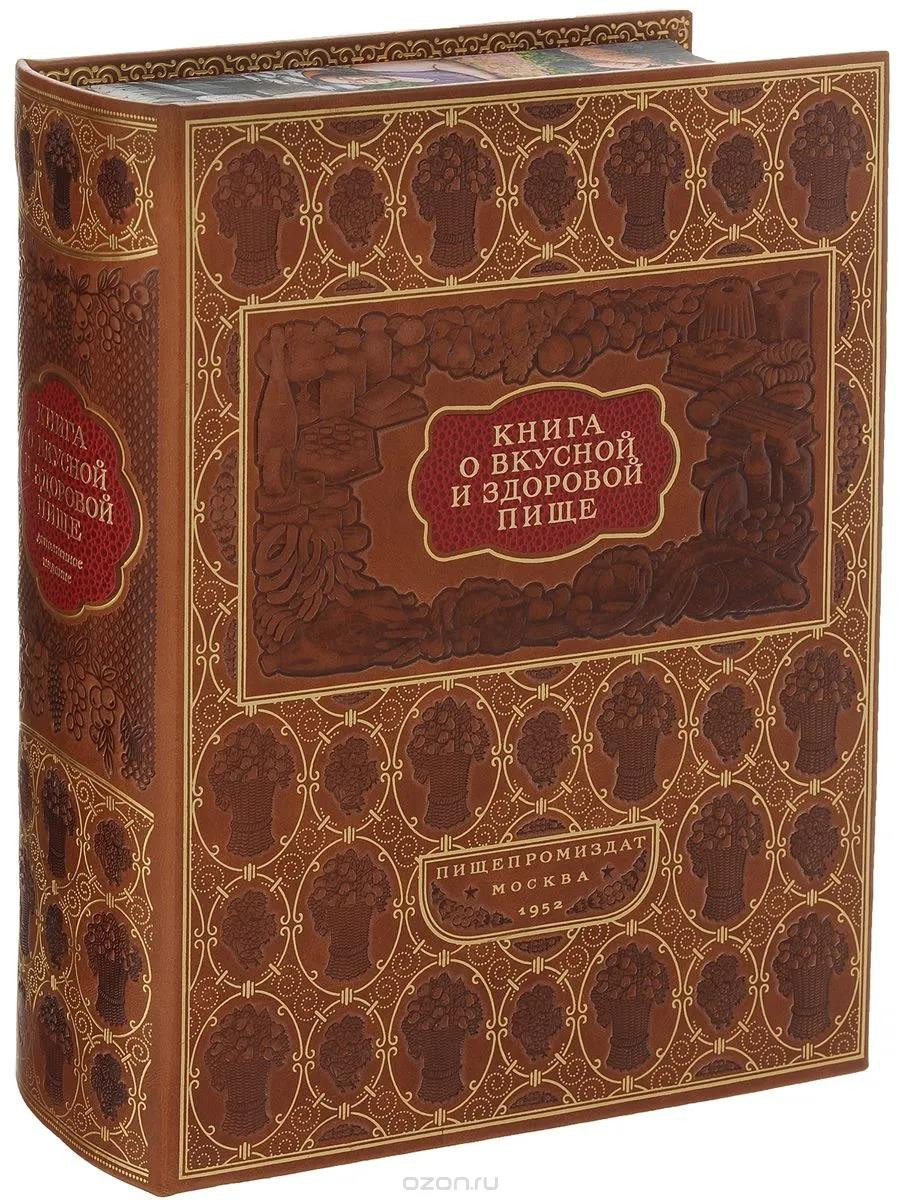 Подарочная книга «О вкусной и здоровой пище» Дополненное издание.
