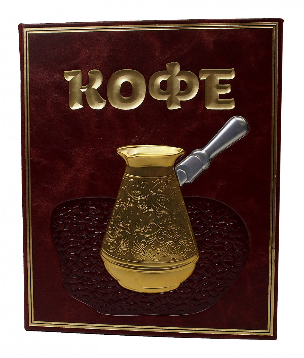 Подарочная книга «КОФЕ»