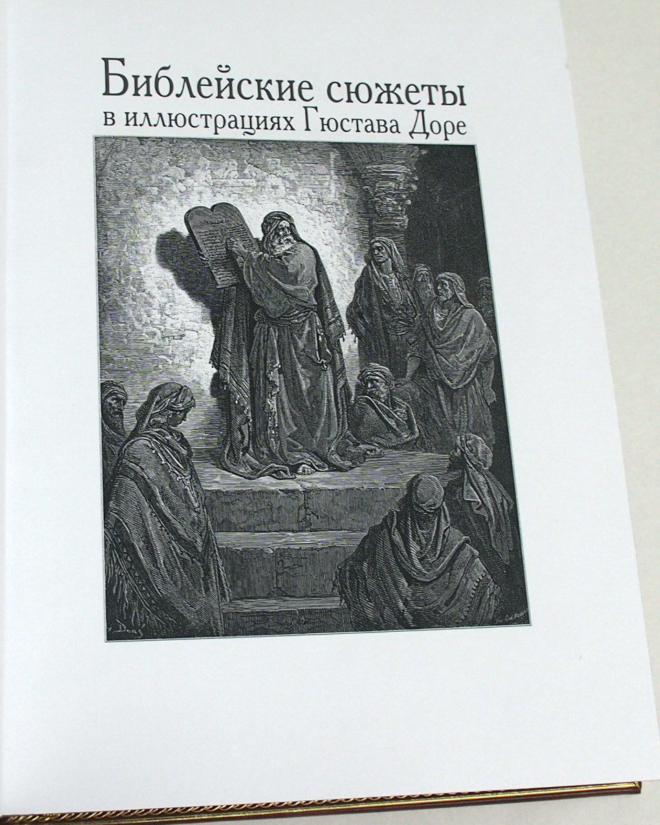 Подарочная книга «Библейские сюжеты в иллюстрациях Гюстава Доре» — Сделано  в Москве — Сделано в Москве