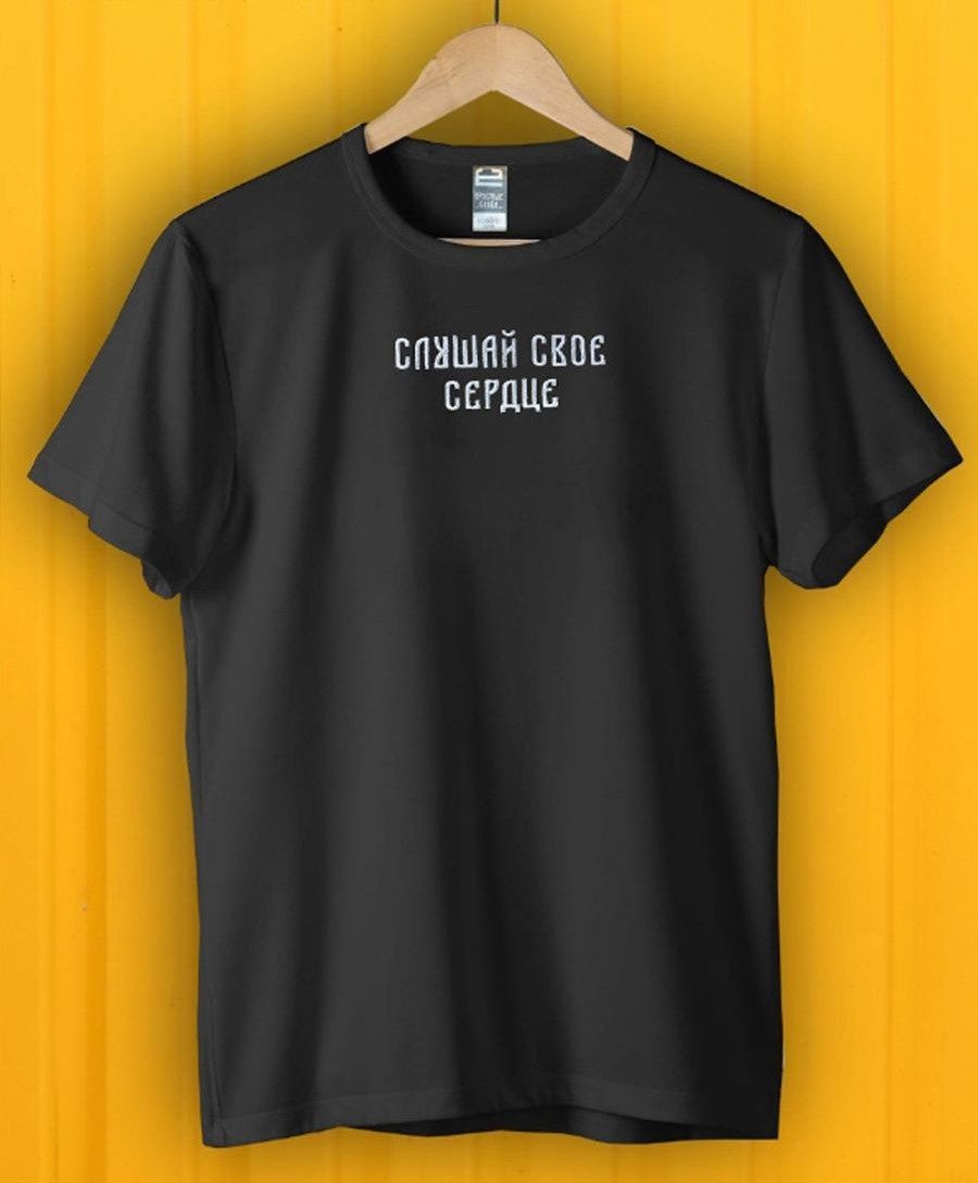 Футболка унисекс с вышивкой «СЛУШАЙ СВОЕ СЕРДЦЕ»
