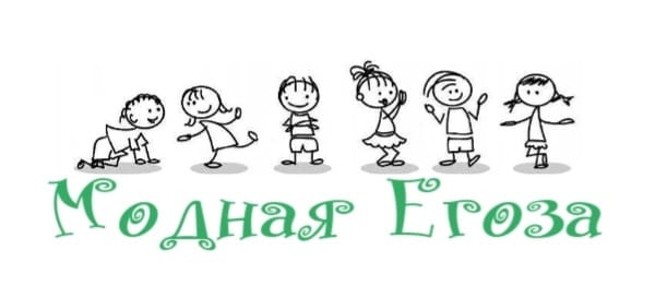 Модная Егоза