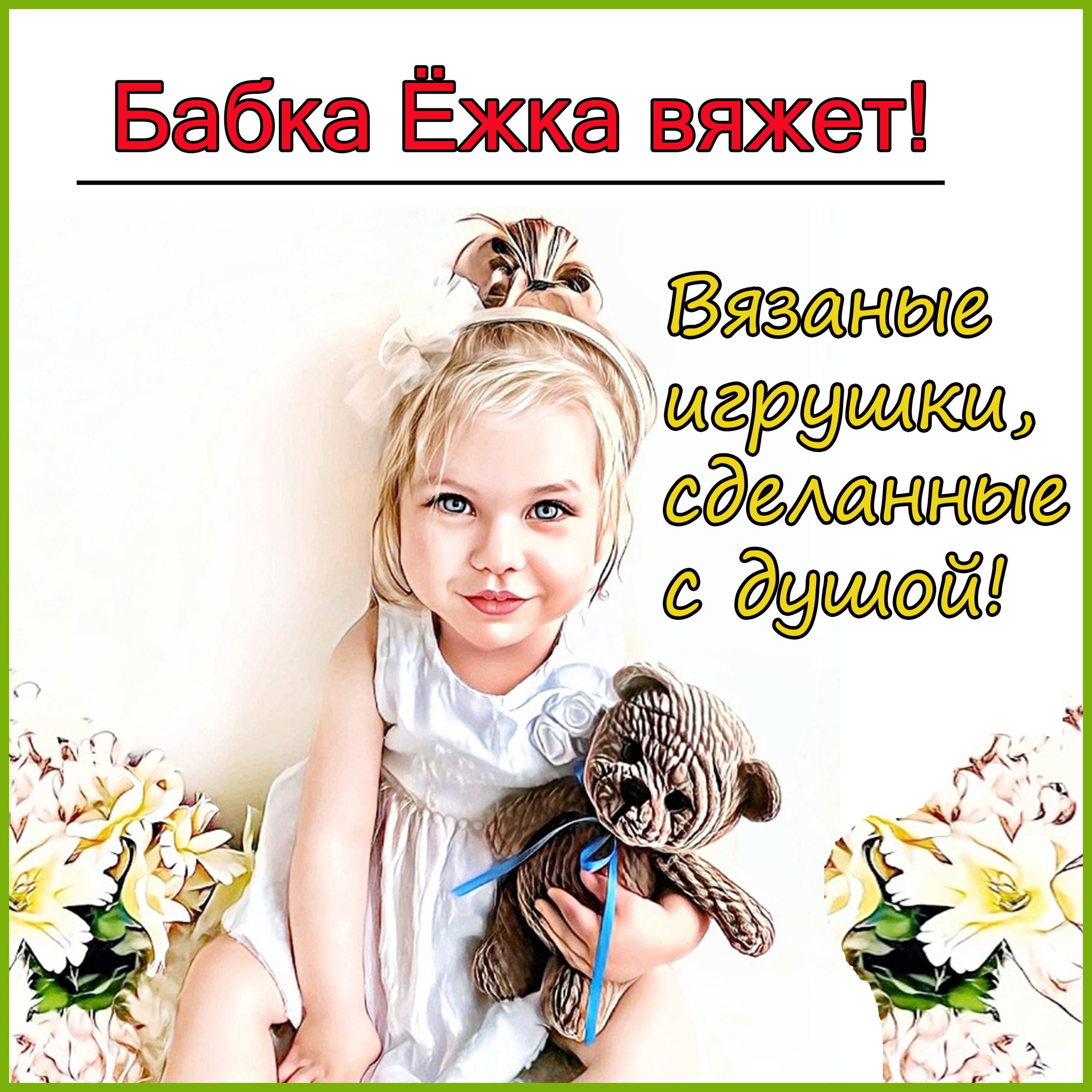 Бабка Ежка вяжет