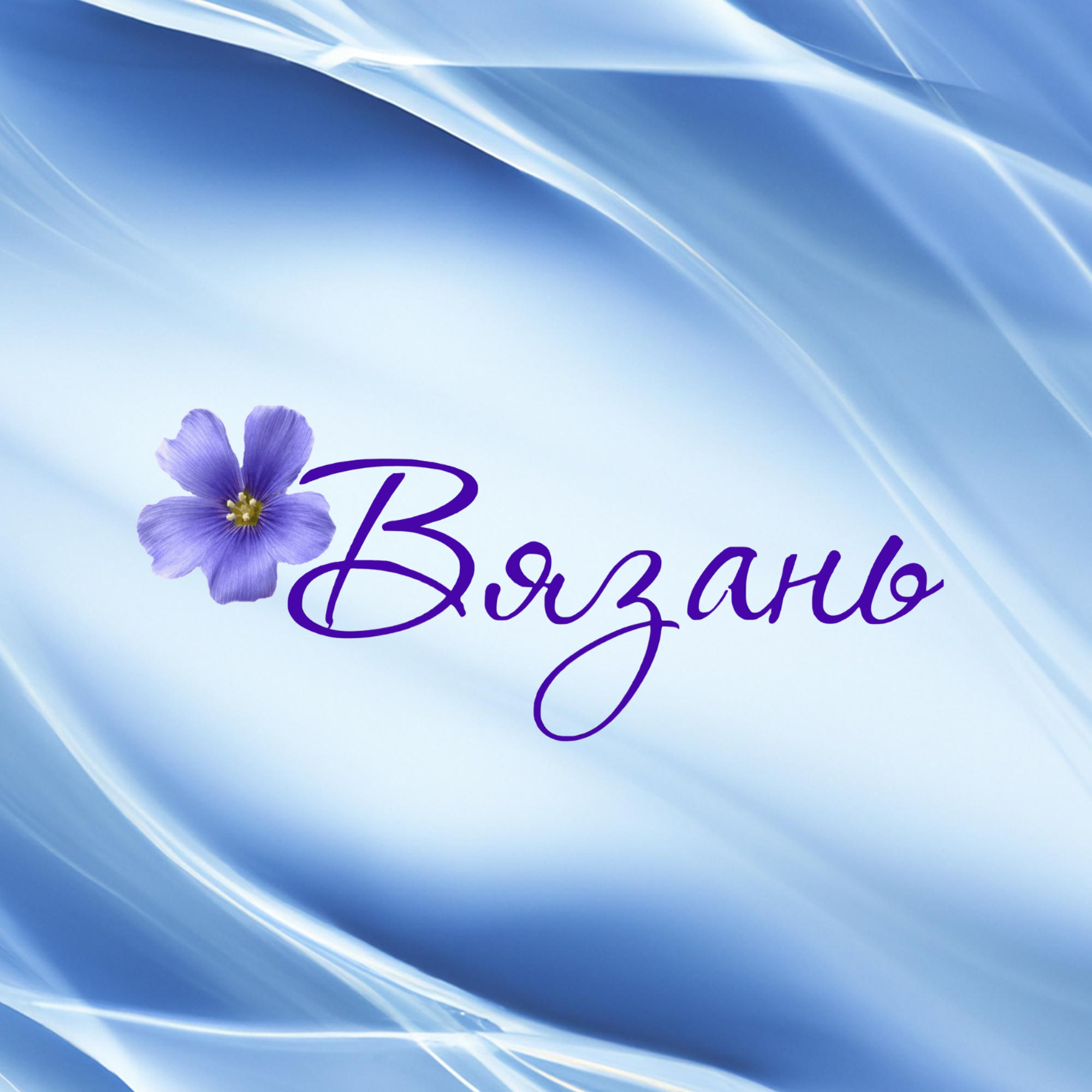 Вязань