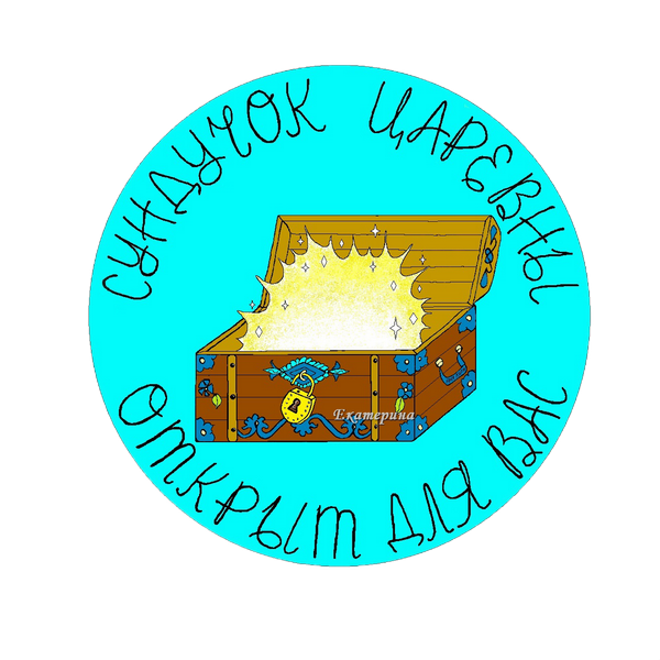 Сундучок Царевны