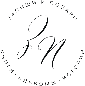 Запиши и подари