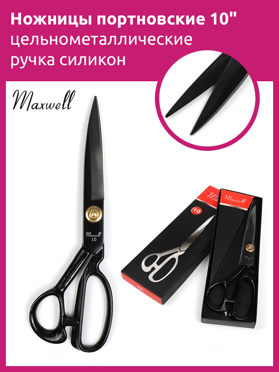 Maxwell Black ножницы портновские 10" 260*125