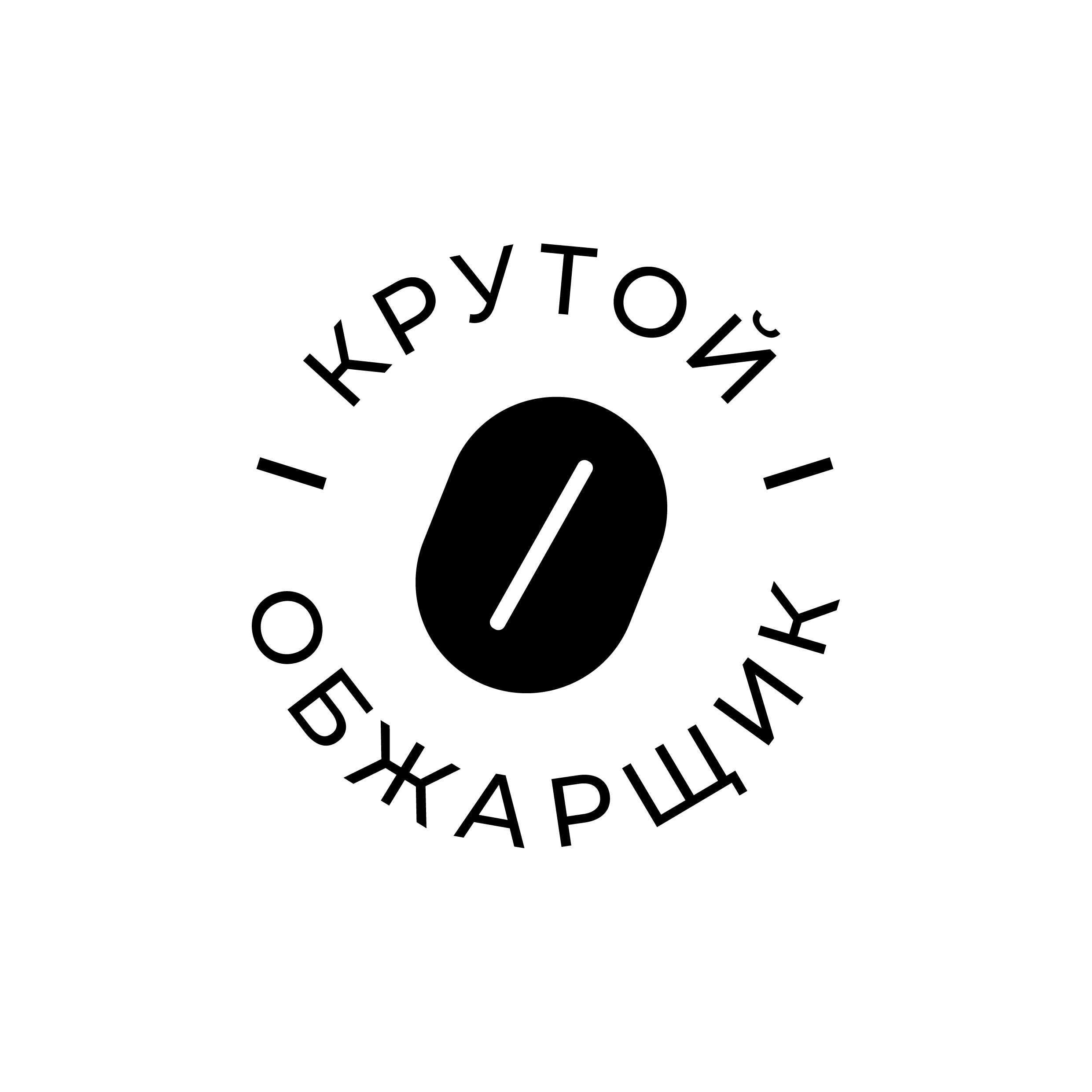 Крутой Обжарщик