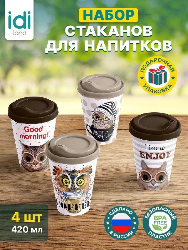 Комплект стаканов «IZI-GO» с крышкой с декором