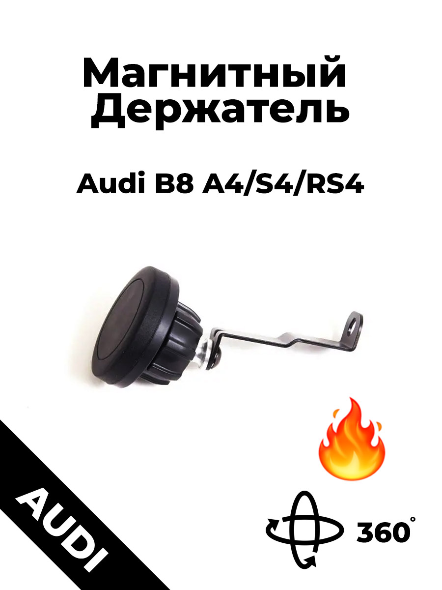 Держатель для телефона в машину магнитный для Audi A4 B8