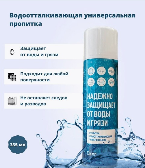 Пропитка водоотталкивающая универсальная