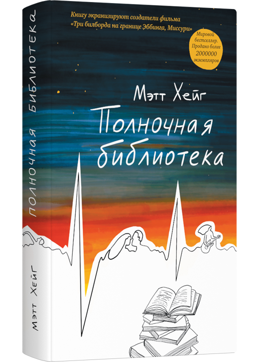 Полночная библиотека