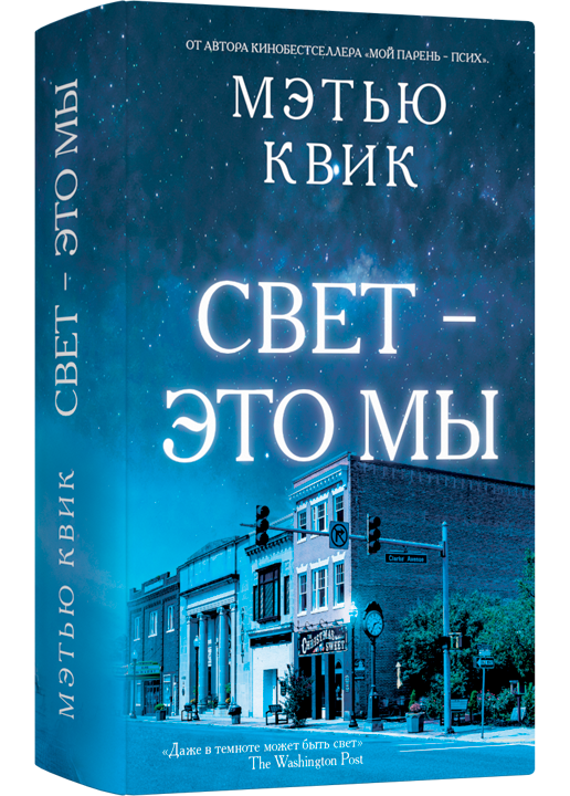 Свет — это мы