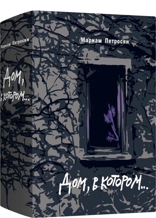 Дом, в котором... (илл.)