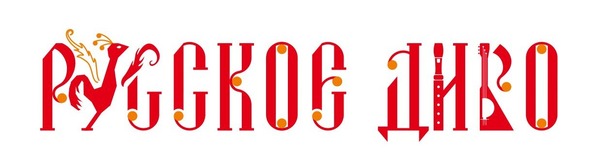 Русское Диво
