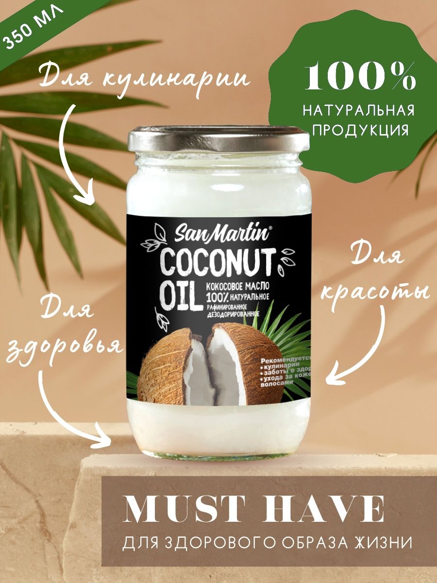 San Martin Кокосовое масло рафинированное