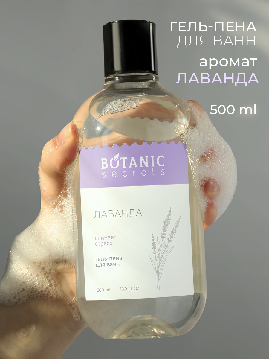 Botanic Secrets Гель-пена для ванн Лаванда 500 мл