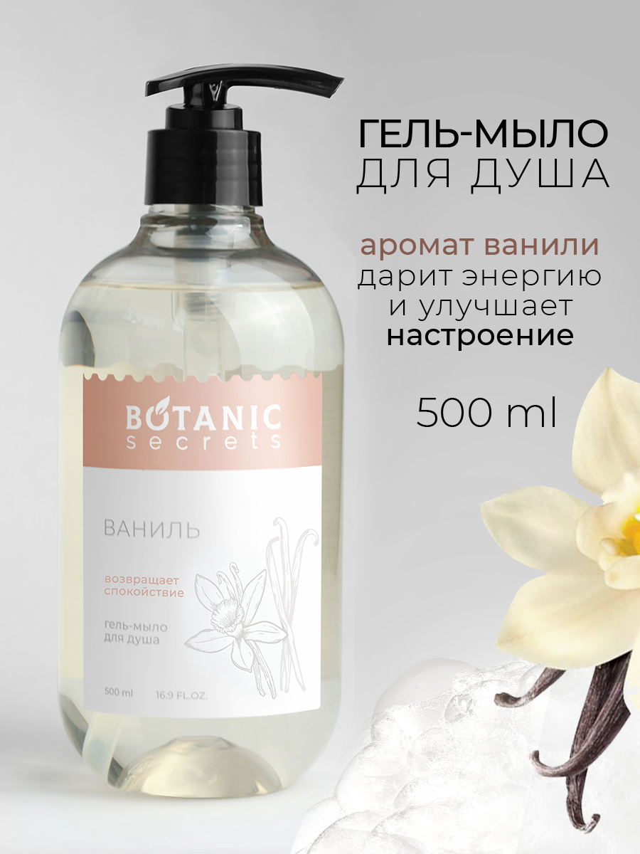 Botanic Secrets Гель-мыло для душа Ваниль 500 мл