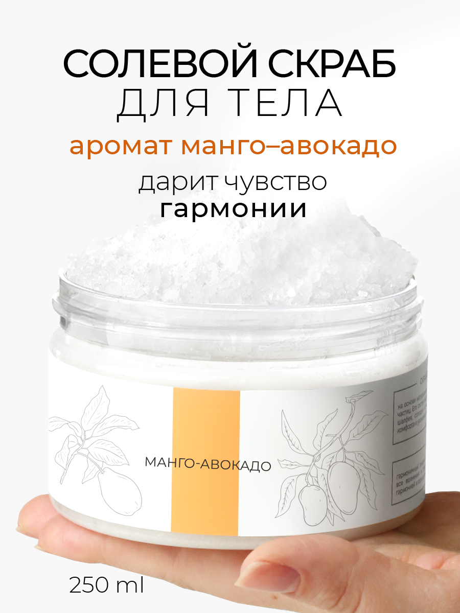 Botanic Secrets Скраб для тела солевой Манго-авокадо 250 мл