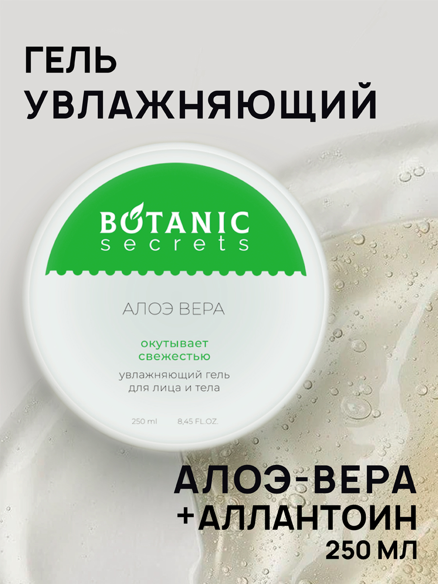 Botanic Secrets Увлажняющий гель Алоэ Вера для лица и тела 250мл