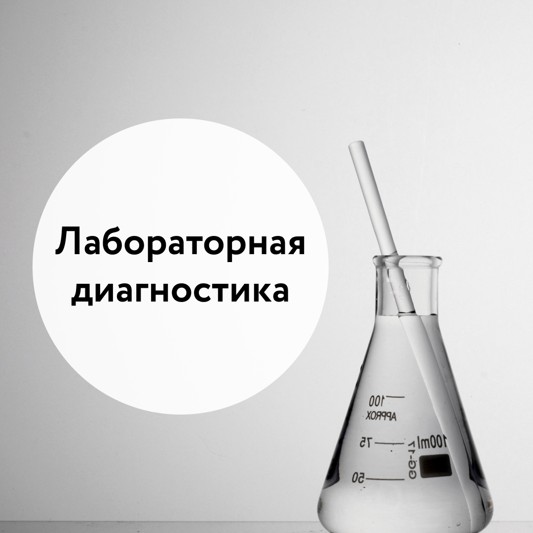 Лабораторная диагностика