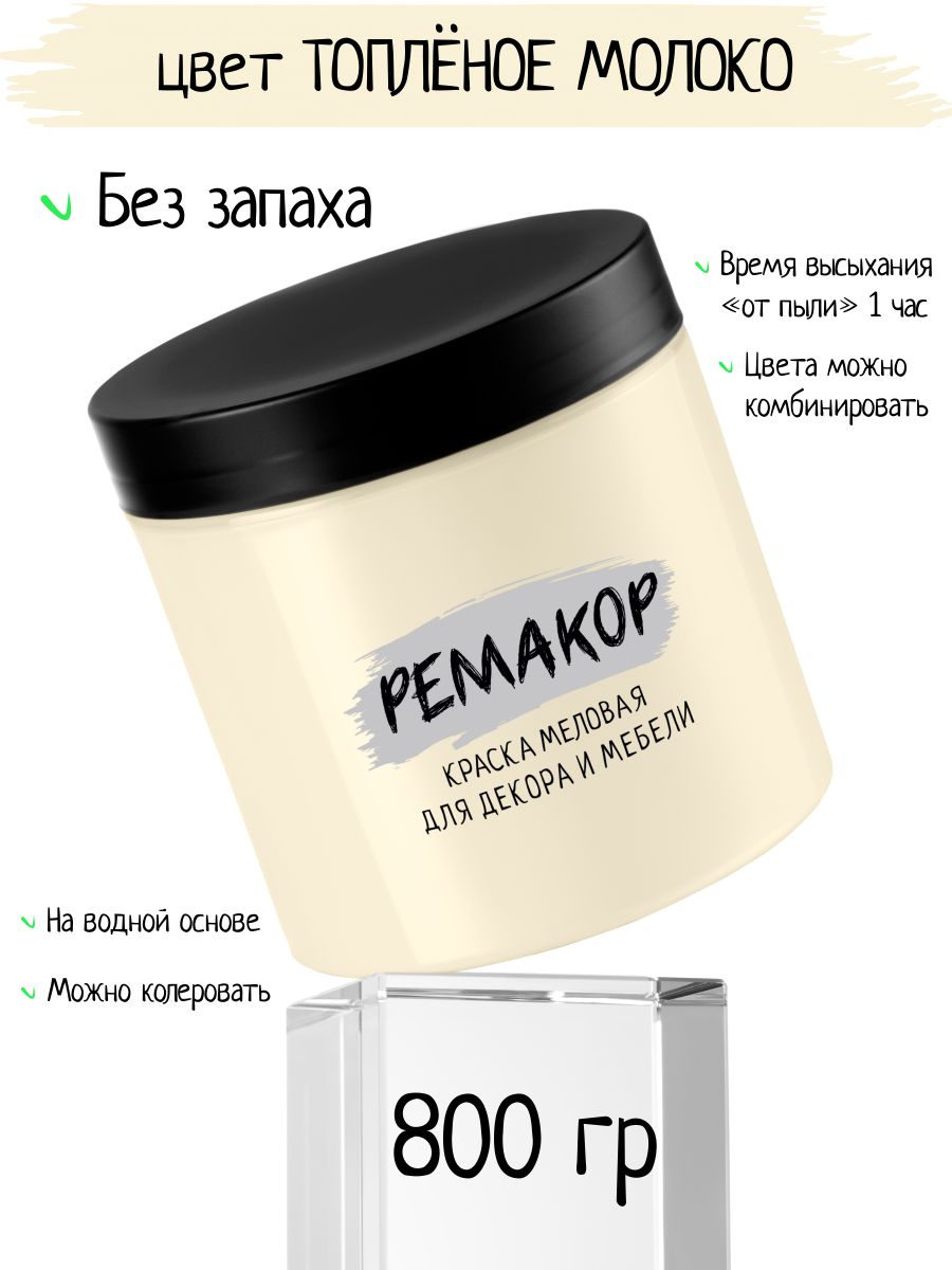 Краска меловая, для интерьера и мебели, без запаха, матовая