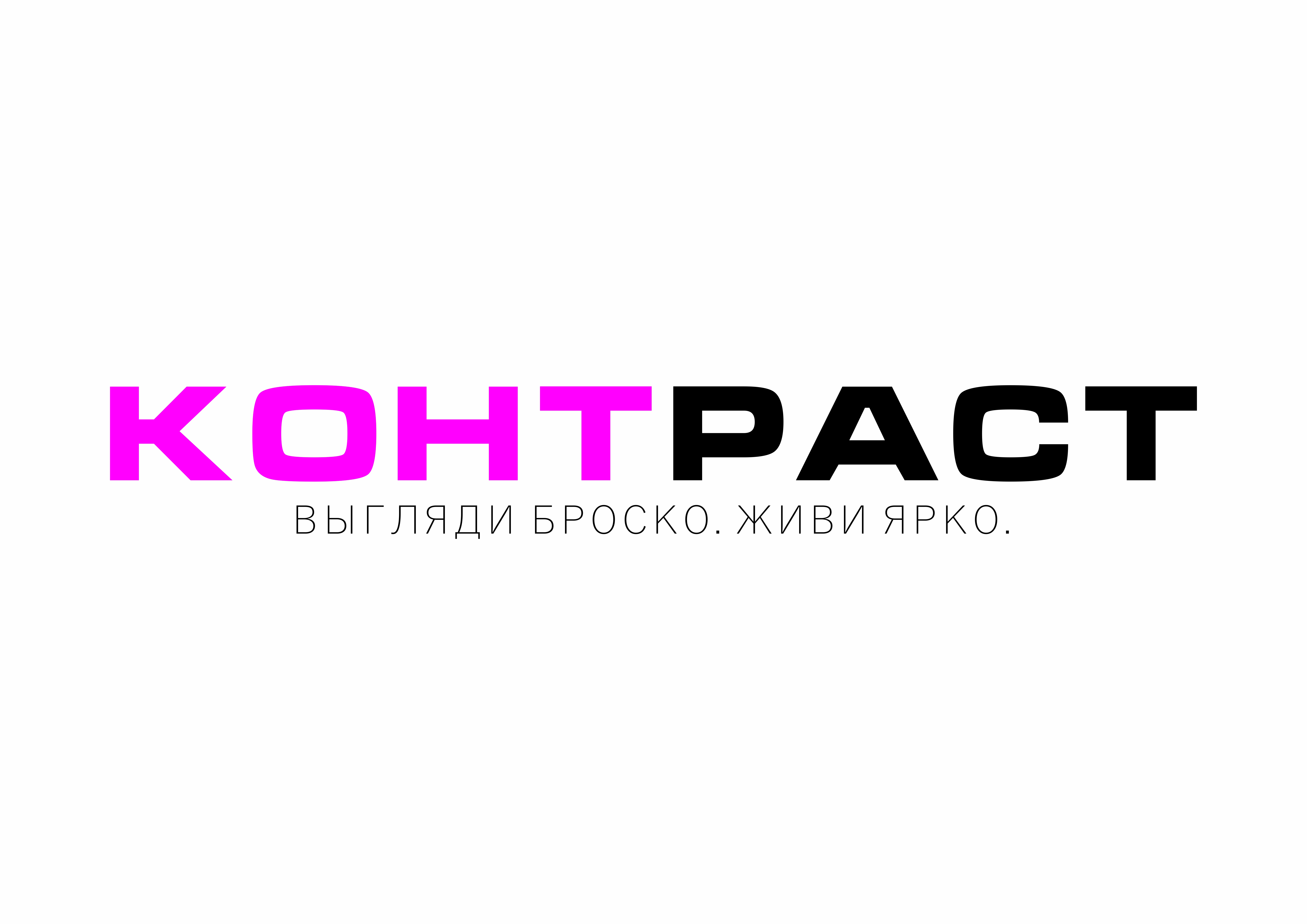 Контраст