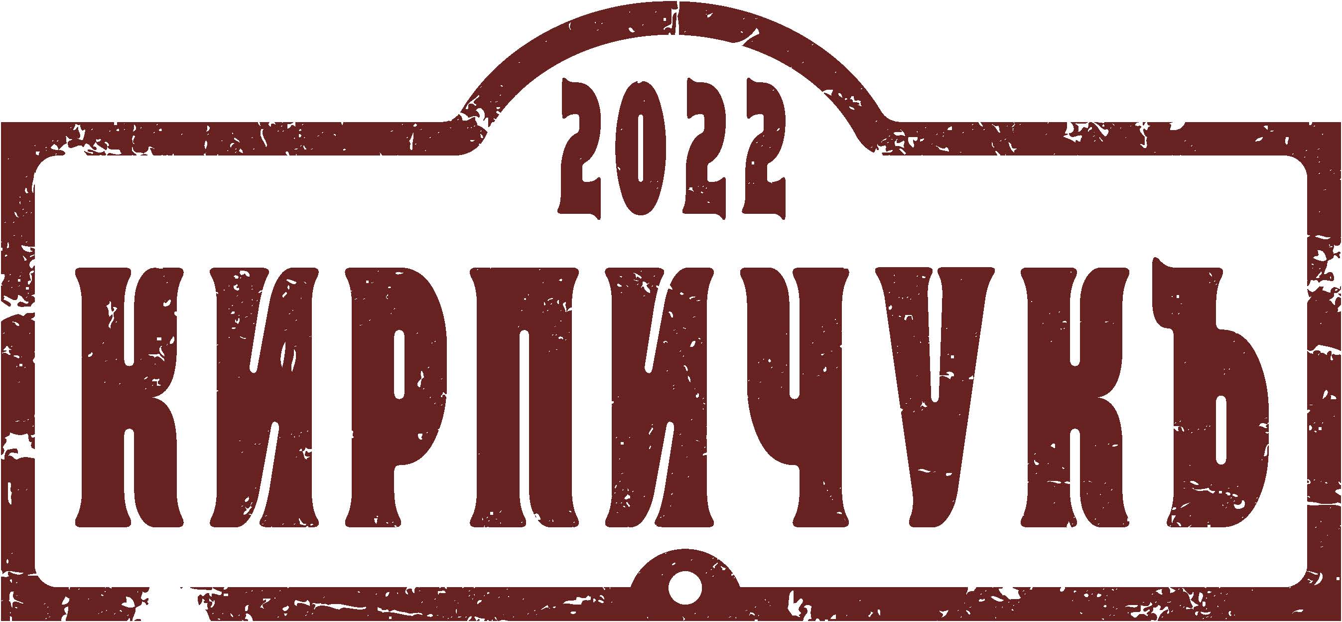 Кирпичукъ