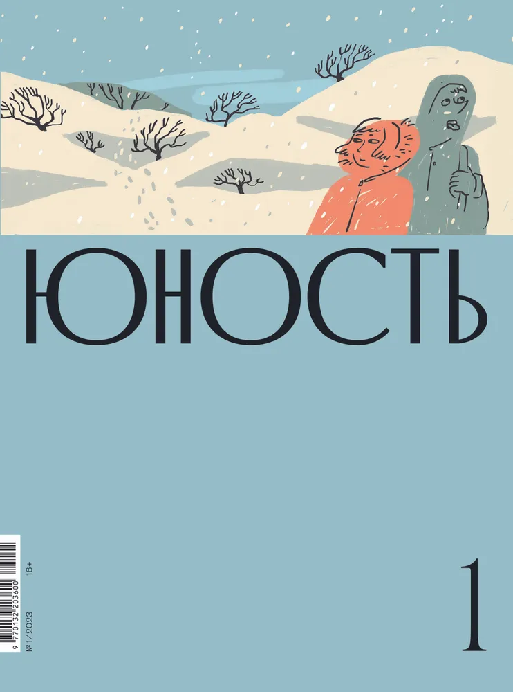 Журнал "Юность" №1 2023