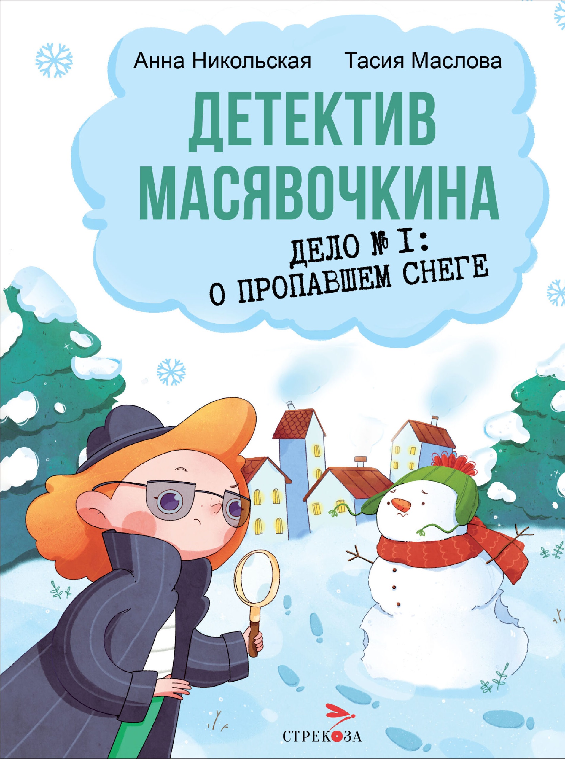 Детектив Масявочкина. Дело№1: О пропавшем снеге