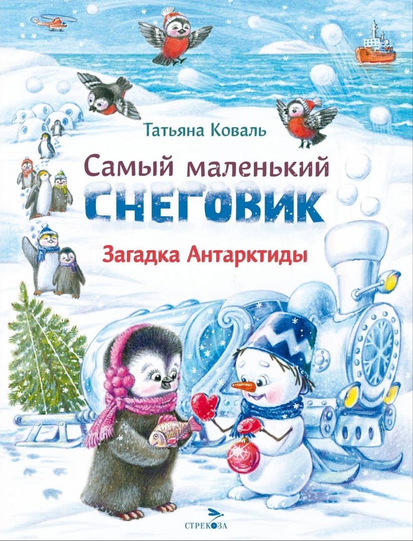 Самый маленький снеговик. Загадка Антарктиды