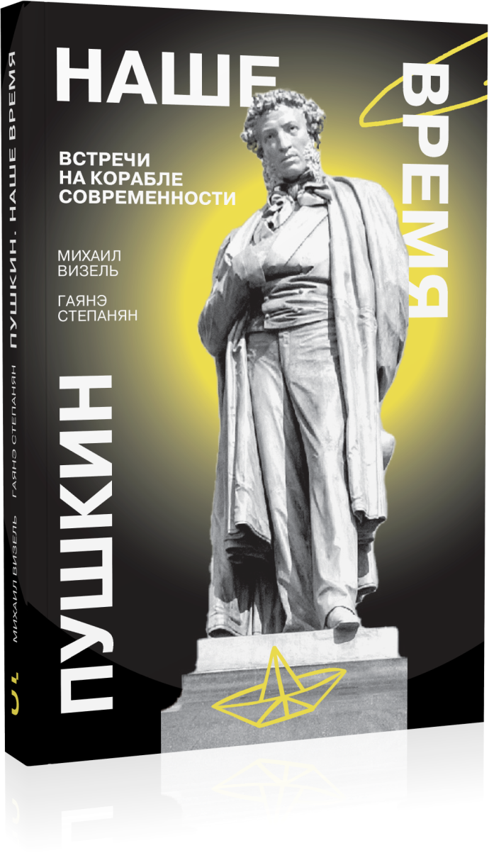 Пушкин. Наше время. Встречи на корабле современности